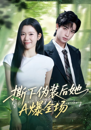 撕下伪装后她A爆全场（73集）精彩短剧又来了