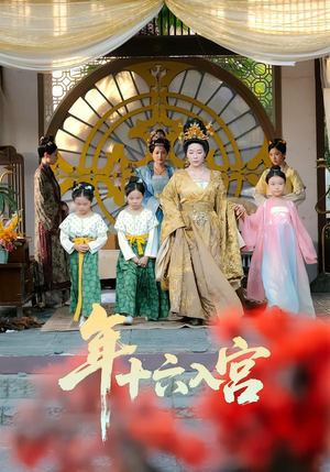 年十六入宫(34集) 年十六入宫(34集)短剧有好货推荐