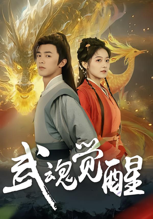 武魂觉醒(80集) 武魂觉醒(80集)短剧上热门