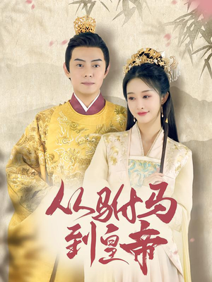 从驸马到皇帝(99集) 从驸马到皇帝(99集)免费短剧全集看