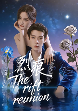 烈痕(35集) 烈痕(35集)短剧太精彩