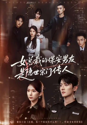女总裁的保安男友是隐世宗门传人（70集）短剧在哪个平台
