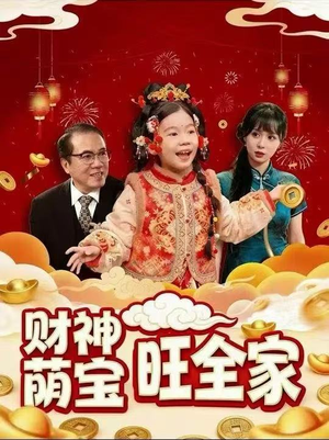财神萌宝旺全家（70集）短剧演员排行榜