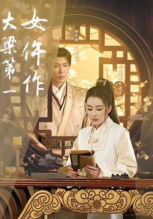 大梁第一女仵作(74集) 大梁第一女仵作(74集)追短剧关注我