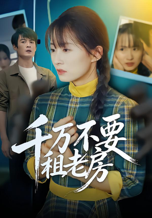 千万不要租老房（80集）最热短剧抢先看