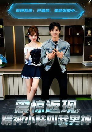 震惊返现，精神小妹叫我男神（62集）经典回顾免费看