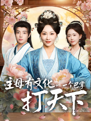 主母有文化，一个巴掌打天下（70集）短剧全集免费