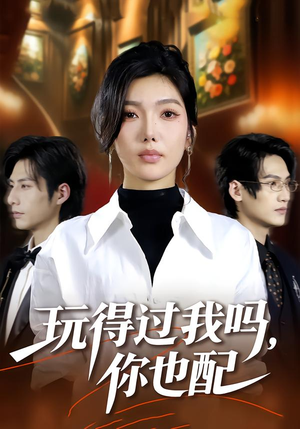 玩得过我吗，你也配（48集）热门短剧分享