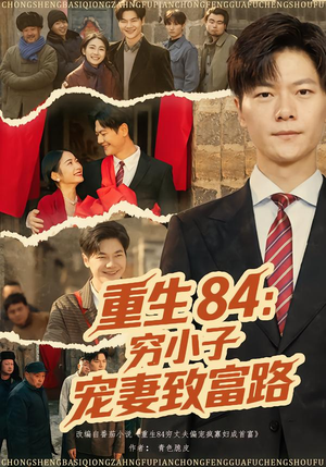 重生84:穷小子宠妻致富路(80集) 重生84:穷小子宠妻致富路(80集)短剧推荐来了