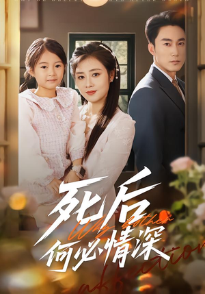 死后何必情深(60集) 死后何必情深(60集)全集在线看