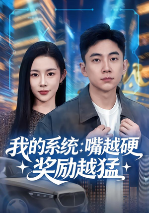 我的系统:嘴越硬奖励越猛(80集) 我的系统:嘴越硬奖励越猛(80集)最新上映免费看