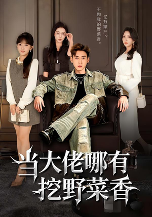 当大佬哪有挖野菜香(76集) 当大佬哪有挖野菜香(76集)爆款短剧抢先看