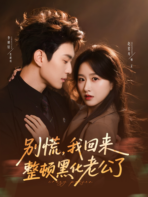 别慌,我回来整顿黑化老公了(71集) 别慌,我回来整顿黑化老公了(71集)集免费看短剧