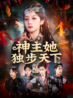 神主她独步天下(51集) 神主她独步天下(51集)这短剧太好看了
