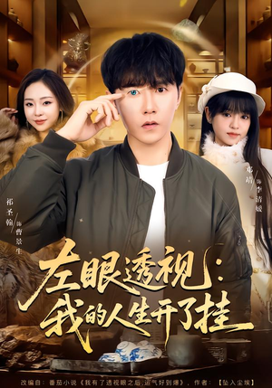 左眼透视:我的人生开了挂(80集) 左眼透视:我的人生开了挂(80集)短剧追到爽