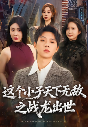这个小子天下无敌之战龙出世(75集) 这个小子天下无敌之战龙出世(75集)全集完整版