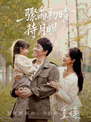 骤雨初晴待月明(71集) 骤雨初晴待月明(71集)好看的短剧分享