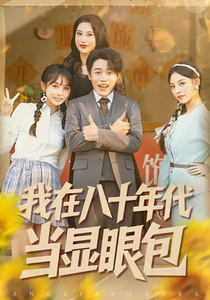 我在八十年代当显眼包(82集) 我在八十年代当显眼包(82集)好看短剧又来了