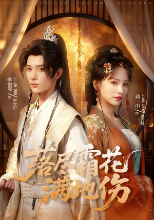 落尽霜花满地伤(75集) 落尽霜花满地伤(75集)夸克网盘观看