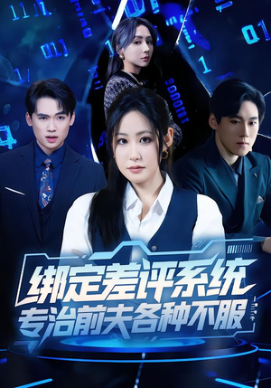 绑定差评系统,专治前夫各种不服(30集) 绑定差评系统,专治前夫各种不服(30集)短剧上热门
