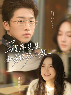程序先生和易拉环小姐（73集）短剧太上头了