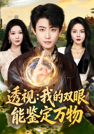 透视:我的双眼能鉴定万物(80集) 透视:我的双眼能鉴定万物(80集)精彩短剧下载