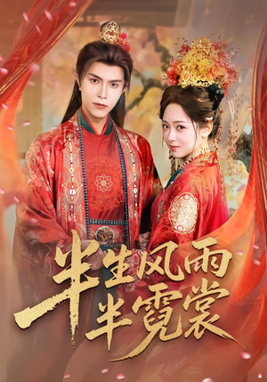 半生风雨半霓裳(60集) 半生风雨半霓裳(60集)热门短剧抢先看