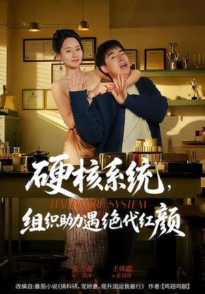 硬核系统,组织助力遇绝代红颜(84集) 硬核系统,组织助力遇绝代红颜(84集)全集在线看