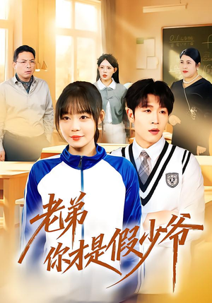 老弟你才是假少爷(75集) 老弟你才是假少爷(75集)演员表