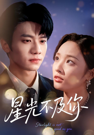 星光不及你(62集版本) 星光不及你(62集版本)最新热门短剧