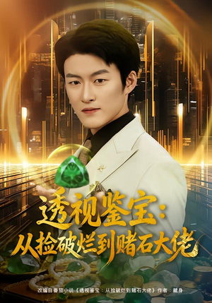 透视鉴宝:从捡破烂到赌石大佬(80集) 透视鉴宝:从捡破烂到赌石大佬(80集)超甜短剧抢先看