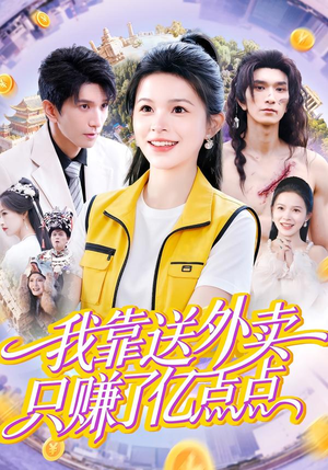 我靠送外卖只赚了亿点点(80集) 我靠送外卖只赚了亿点点(80集)这部短剧太好看