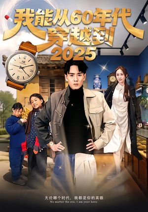 我能从60年代穿越到2025(80集) 我能从60年代穿越到2025(80集)短剧精彩绝伦