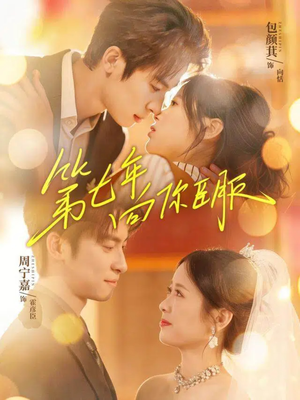 第七年向你臣服(70集) 第七年向你臣服(70集)最火短剧推荐