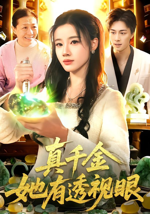 真千金她有透视眼（106集）好看到停不下来