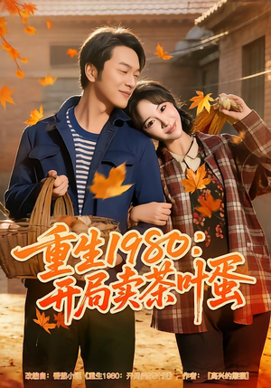 重生1980：开局卖茶叶蛋（80集）热播短剧推荐
