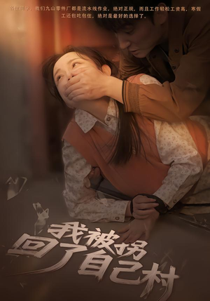 我被拐回了自己村(80集) 我被拐回了自己村(80集)短剧小说在线看