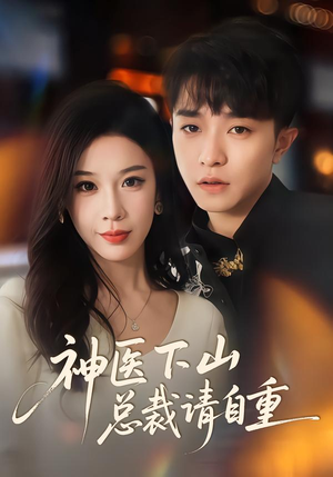 神医下山总裁请自重(80集) 神医下山总裁请自重(80集)全网短剧抢先看