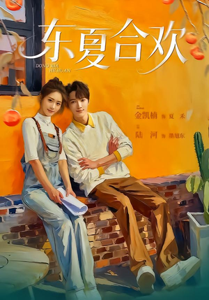 东夏合欢(42集) 东夏合欢(42集)古装短剧热播