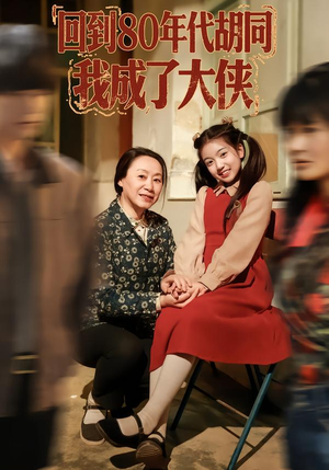 回到80年代胡同,我成了大侠(81集) 回到80年代胡同,我成了大侠(81集)短剧解说热门