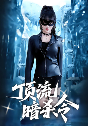 顶流暗杀令（87集）无需会员免费看