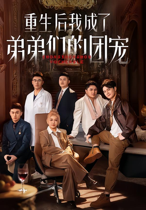 重生后我成了弟弟们的团宠(62集) 重生后我成了弟弟们的团宠(62集)剧情简介