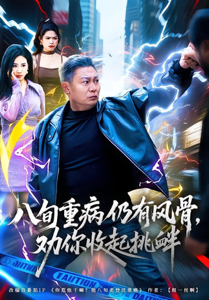 八旬重病仍有风骨,劝你收起挑衅(81集) 八旬重病仍有风骨,劝你收起挑衅(81集)精彩短剧片段