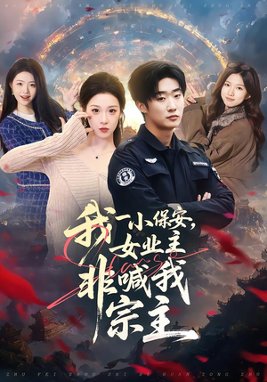 我一小保安,女业主非喊我宗主(78集) 我一小保安,女业主非喊我宗主(78集)好看的短剧推荐