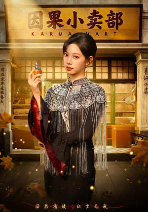 因果小卖部(80集) 因果小卖部(80集)短剧片段分享