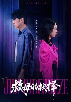 救母的抉择（46集）女主谁演的