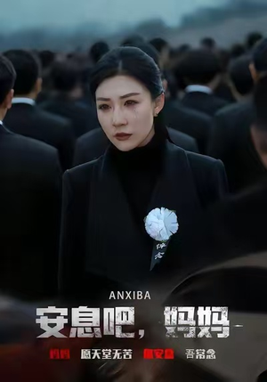 安息吧,妈妈(60集) 安息吧,妈妈(60集)好看短剧推荐