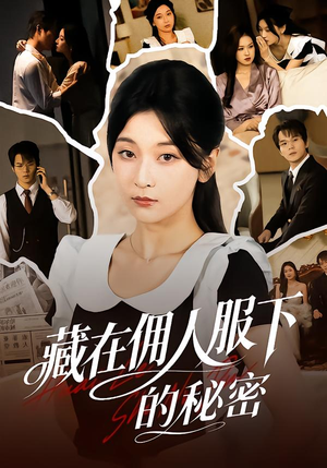 藏在佣人服下的秘密(68集) 藏在佣人服下的秘密(68集)短剧片段推荐