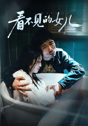 看不见的女儿(38集) 看不见的女儿(38集)完整版免费观看