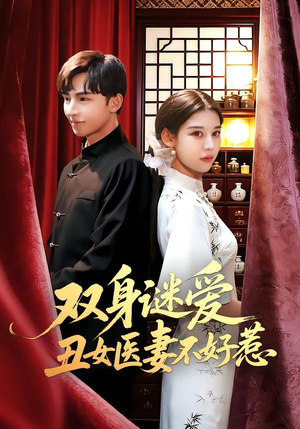 双身谜爱丑女医妻不好惹（85集）我全都看完了